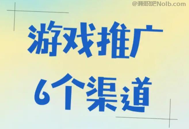 六安游戏推广赚佣金的平台有哪些