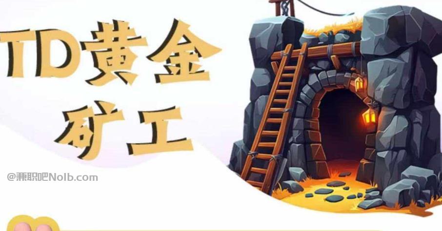 六安首码网赚项目:TD黄金矿工赚钱是真的吗? 第1张 六安首码网赚项目:TD黄金矿工赚钱是真的吗? 第1张